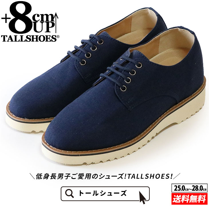 【まとめ買いで最大20%OFF】送料無料 トールシューズ TALLSHOES ヒールアップシューズ 8cm 上げ底靴 背が高くなる 身長up 身長を盛る 厚底 ボリュームソール メンズシューズ オックスフォードシューズ キャンバス素材 幅広 ネイビー ブラック ベージュ 軽量 通気性 底上げ