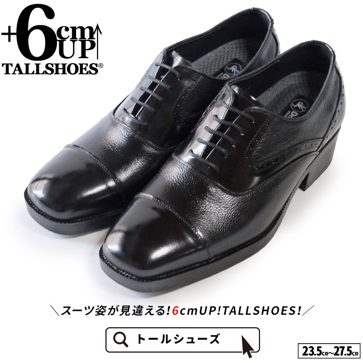 送料無料 トールシューズ TALLSHOES ヒールアップシューズ 6cm 上げ底靴 背が高くなる 身長up 身長を盛る スタイルアップ 厚底 ヒールアップビジネス メンズ シューズ ストレートチップ 内羽根 革靴 黒 本革 ビジネスシューズ 軽量 撥水 通気性 クッション性 脚長 盛る