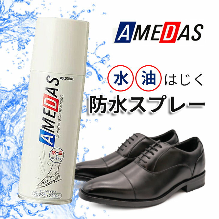 送料無料 即日発送 コロンブス アメダス スプレー 180ml フッ素 雨の日 防水 防油 防汚 撥水 靴 カバン 傘 革 スエード 布 ビジネスシューズ ブーツ パンプス CO-1 ハイブラザー