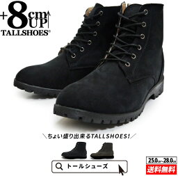 シークレットシューズ トールシューズ シークレットブーツ shoes 厚底靴 8cm ショートブーツ メンズシューズ 身長アップ ハイヒール 背が高くなる靴 tallshoes ヒールアップブーツ 厚底ブーツ インヒール 身長up 底上げ 上げ底 メンズブーツ 身長が高くなる チャッカブーツ