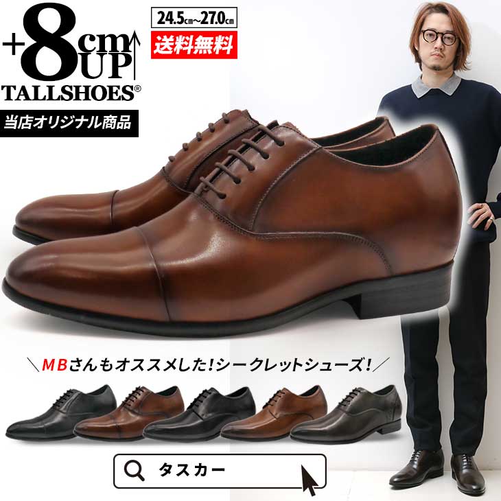 シークレットシューズ 革靴 トールシューズ shoes 厚底靴 メンズシューズ ビジネスシューズ 身長アップ 8cm ビジネススニーカー ハイヒール 背が高くなる靴 tallshoes ヒールアップシューズ インヒール 上げ底 本革 厚底メンズ 身長up シークレットビジネス シークレット革靴