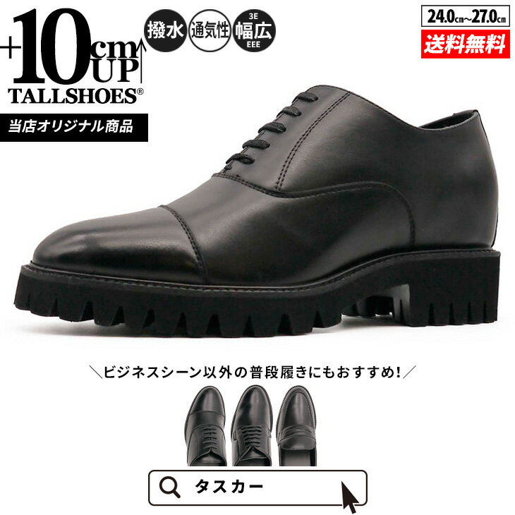 シークレットシューズ 革靴 トールシューズ shoes 厚底靴 メンズシューズ ビジネスシューズ 身長アップ 10cm ビジネススニーカー ハイヒール 背が高くなる靴 tallshoes ヒールアップシューズ インヒール 上げ底 本革 厚底メンズ 身長up シークレットビジネス 厚底ソール