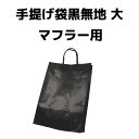 マフラー専用黒無地手提げ袋※手提げ袋のみのご注文は承れません