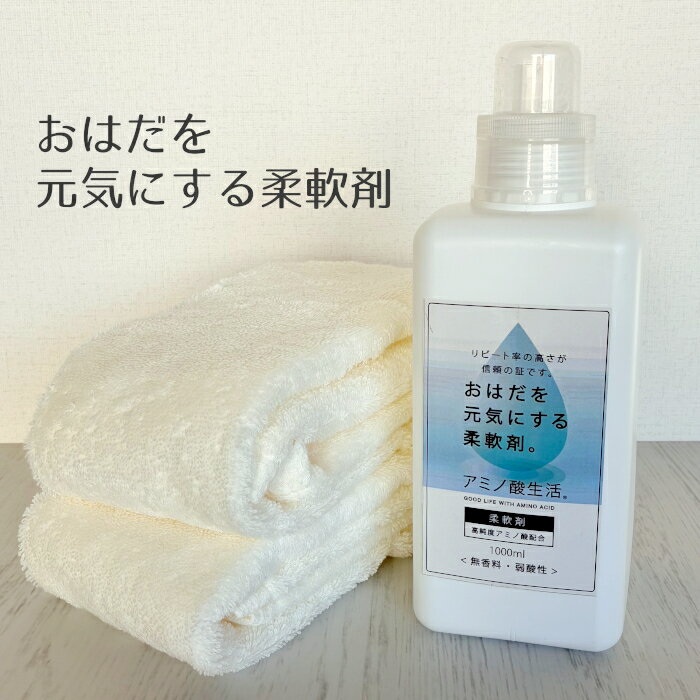 柔軟剤 肌に優しい 低刺激 無香料 刺激から肌を守る 皮膚科医推薦 ソフト 菌 抗ウイルス 抗菌 防臭 機能性 1000ml 単品 3本セット【アミノ酸生活】