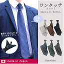 日本製 ワンタッチ ネクタイ 撥水 防臭 フック式 簡単装着 ビジネス 就活 冠婚葬祭 40代 50代 メンズ おしゃれ 無地 ストライプ チェック 送料無料