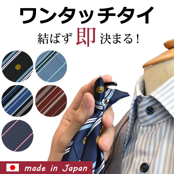 ネクタイ ワンタッチ フック式 簡単 日本製 父の日 便利 楽 快適 結ばない おしゃれ ビジネス 就活 クリップ メンズ ワンタッチタイ パッチン パープル 紫 エンジ ブルー ネイビー 紺 無地 ストライプ チェック クレスト 40代 50代 送料無料