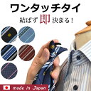 ネクタイ ワンタッチ フック式 簡単 日本製 おしゃれ ビジネス 就活 クリップ 楽 快適 メンズ ワンタッチタイ パッチン 便利 結ばない パープル 紫 エンジ ブルー ネイビー 紺 無地 ストライプ チェック クレスト 40代 50代 送料無料