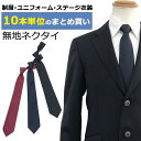 【10本セット 送料無料】 無地 ネクタイ コンクール 衣装 吹奏楽 合唱団 発表会 演奏会 制服 ユニフォーム まとめ買い 安価 在庫あり