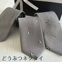 ネクタイ パンダ ペンギン ミーアキャット 父の日 ギフト ラッピング無料 感謝 可愛い 友達 旦那 彼氏 家族 誕生日 プレゼント かわいい おしゃれ 動物 どうぶつ アニマル 千鳥格子 黒 ブラック ユニーク ビジネス スーツ 日本製 送料無料(4)