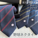 【7月限定! 5本1000円offクーポン】【大量注文可能】野球 ネクタイ 卒団 記念品 先生 監督 コーチ お揃い ギフト プレゼント ラッピング無料 日本製 ストライプ メンズ 送料無料