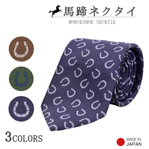 ネクタイ 馬 馬蹄 卒業 記念品 ギフト おしゃれ 可愛い 上品 シンプル ユニーク かわいい 送別 男性 友達 家族 旦那 彼氏 同僚 先生 誕生日 プレゼント グリーン パープル ブラウン ビジネス ウマ 日本製 送料無料 ネクタイ 馬 馬蹄 卒業 記念品 ギフト おしゃれ 可愛い 上品 シンプル ユニーク かわいい 送別 男性 友達 家族 旦那 彼氏 同僚 先生 誕生日 プレゼント グリーン パープル ブラウン ビジネス ウマ 日本製 送料無料
