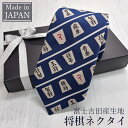 ネクタイ 将棋 駒モチーフ ギフト ラッピング無料 日本製 おしゃれ 誕生日 プレゼント メンズ 送料無料