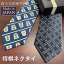 ネクタイ 将棋 駒モチーフ ギフト 日本製 おしゃれ 誕生日 プレゼント 男性 彼氏 旦那 ラッピング無料 送料無料