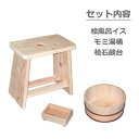 ◇高嶋金物店◇【日本製】浴用 3点セット A 桧風呂イス モミ湯桶 桧石鹸台 HN-040990