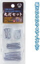 ◇高嶋金物店◇丸釘セット 270275