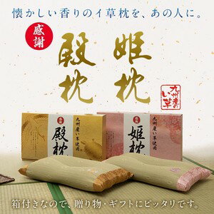 ◇高嶋金物店◇日本製 い草枕 くぼみ平枕(箱付) 『殿 くぼみ平枕』 『姫 くぼみ平枕』殿枕/姫枕 約50×30cm