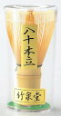 ◇高嶋金物店◇【茶道具付属品】竹泉堂 茶筅 八十本立 Y1567