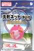 ◇高嶋金物店◇【洗剤の溶け残りが付着しにくい！】浮き付洗剤ネット