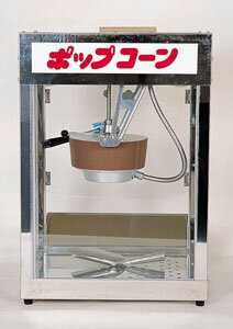◇高嶋金物店◇ポップコーン機　POP-4F型
