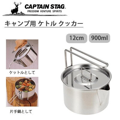 ◇高嶋金物店◇キャプテンスタッグ(CAPTAIN STAG) キャンプ用 ケトル クッカー 12cm 900ml M-7726