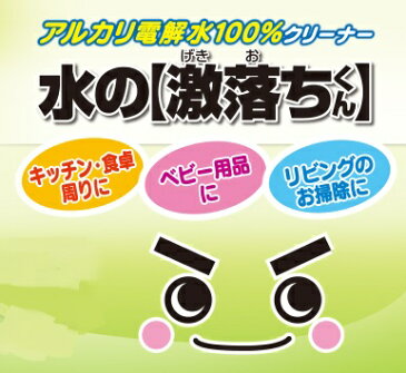 ◇高嶋金物店◇【特価】水の激落ちくん 本体 320ml 消臭・除菌クリーナー