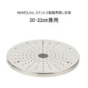 ◇高嶋金物店◇パール金属 だんらん ステンレス製 鍋用 蒸し目皿 20・22cm 兼用