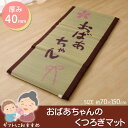 ◇高嶋金物店◇日本製 い草マット『おばあちゃん 私の場所マット』約70×150cm
