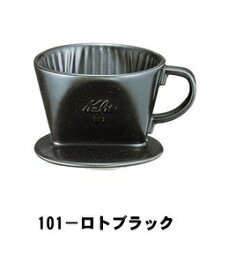 ◇高嶋金物店◇Kalita(カリタ) 陶器製コーヒードリッパー 101ロトブラック 1005