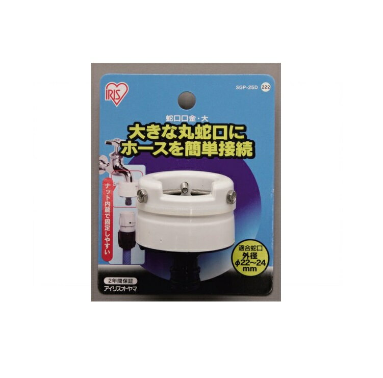 ◇高嶋金物店◇【アイリスオーヤマ・散水用品】蛇口口金大 ホワイト/マリンブルー SGP-25D