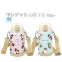 ◇高嶋金物店◇【可愛い猫グッズ】mofusand 子ども用 ステンレスボトル 700ml いちごにゃん/にゃんぱんつ
