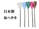 ◇高嶋金物店◇日本製 掃除道具 布はたき 39010(3)