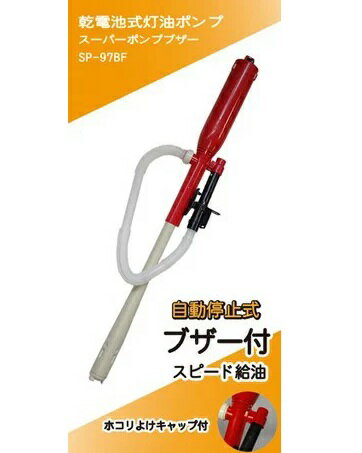 ◇高嶋金物店◇センタックスーパーポンプブザー ハイパワー電池式灯油ポンプSP-97BF