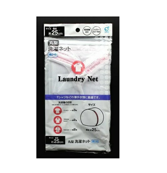 ◇高嶋金物店◇丸型洗濯ネット細かめ　乾燥機OK！　直径約25cm