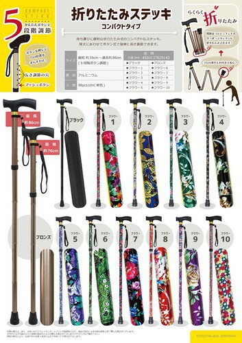 ◇高嶋金物店◇コンパクトタイプ 折りたたみステッキ フラワー【送料無料（代引き・配送日時指定は別途送料）】