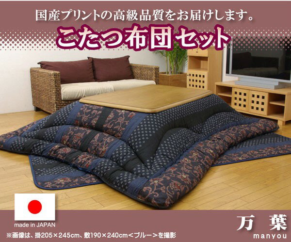 ◇高嶋金物店◇【日本製】こたつ布団 掛布団のみ『万葉』約205×345cm ブルー/ブラウン