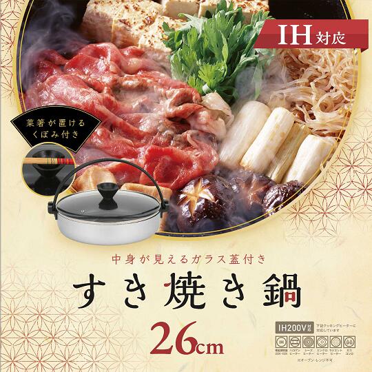 ◇高嶋金物店◇IHすき焼き鍋26cm(蓋付) XH-FD26SLV 3