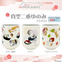 ◇高嶋金物店◇【可愛い猫グッズ】mofusand 真空二重ゆのみ(湯呑み) おすし(総柄)/おすし/もぎたてにゃん