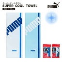 ◇高嶋金物店◇【PUMA】PUMA-2248 スーパークールタオル 接触冷感タオル【送料無料(代引き、配送日時指定は別途送料)】