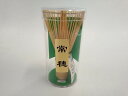 ◇高嶋金物店◇【茶道具付属品】茶筅 常穂 AK60