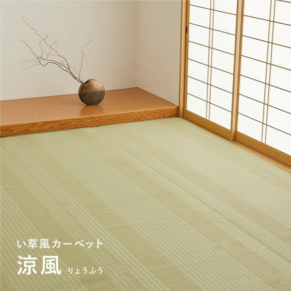 ◇高嶋金物店◇【日本製】洗えるい草風カーペット「涼風」江戸間4.5畳(約261X261cm)グリーン/グレー