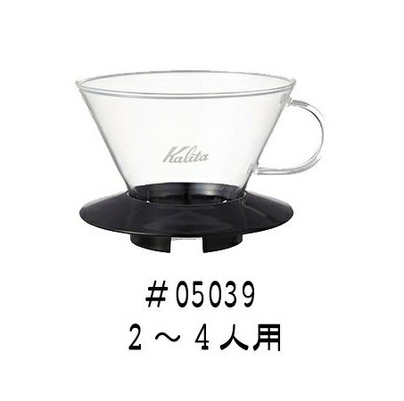 ◇高嶋金物店◇Kalita(カリタ) ガラスドリッパーブラック/185（2-4人用）5039