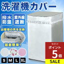 洗濯機カバー 老化防止