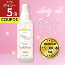 \期間限定クーポン+マラソンポイント5倍/まとめ買いでお得 1000円ぽっきり送料無料 母の日 ウィッグオイル ウィッグオイルスプレー 195ml 大容量 さら...