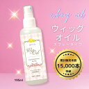 まとめ買いでお得 1000円ぽっきり送料無料 ウィッグオイル ウィッグオイルスプレー 195ml 大容量 さらさら ツヤツヤ ミスト 静電気防止 ドール