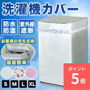 \21日5%OFFクーポン+P5倍 /洗濯機カバー 老化防止 屋外 撥水 防塵 防湿 紫外線遮断 日焼け止め 過熱保護 3面包み 引越し 新生活 洗濯機 便利品シルバー/ピンク/チューリップ(S/M/L/XL)耐用年数5年以上(厚手6年以上