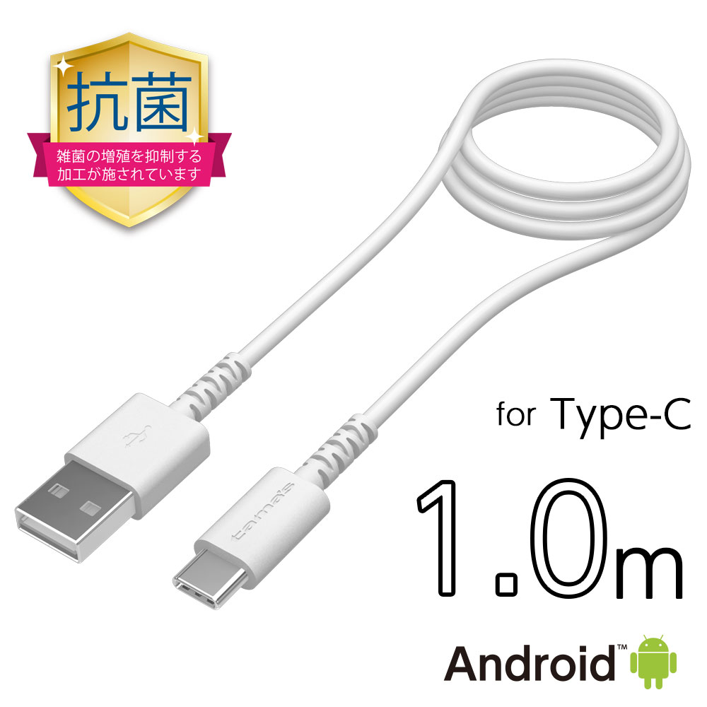 抗菌加工 USB-A to タイプCケーブル H149CA10Q【多摩電子工業 ロングライフ 1.0m Type-C Android 充電ケーブル 日本メーカー】