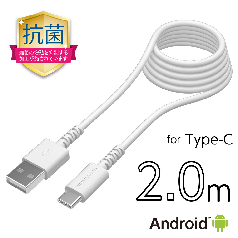 抗菌加工 USB-A to タイプCケーブル H149CA20Q【多摩電子工業 ロングライフ 2.0m Type-C Android 充電ケーブル 日本メーカー】