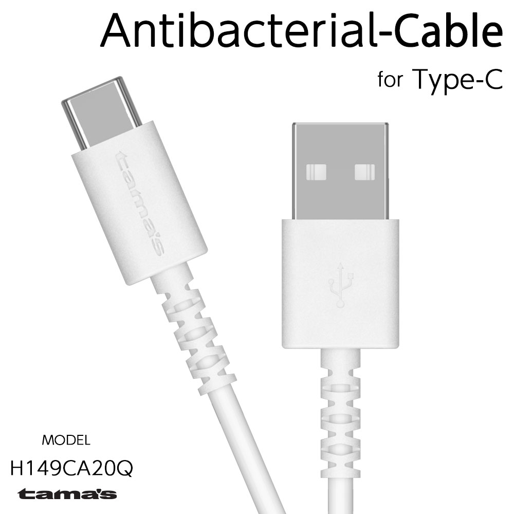 抗菌加工 USB-A to タイプCケーブル H149CA20Q【多摩電子工業 ロングライフ 2.0m Type-C Android 充電ケーブル 日本メーカー】