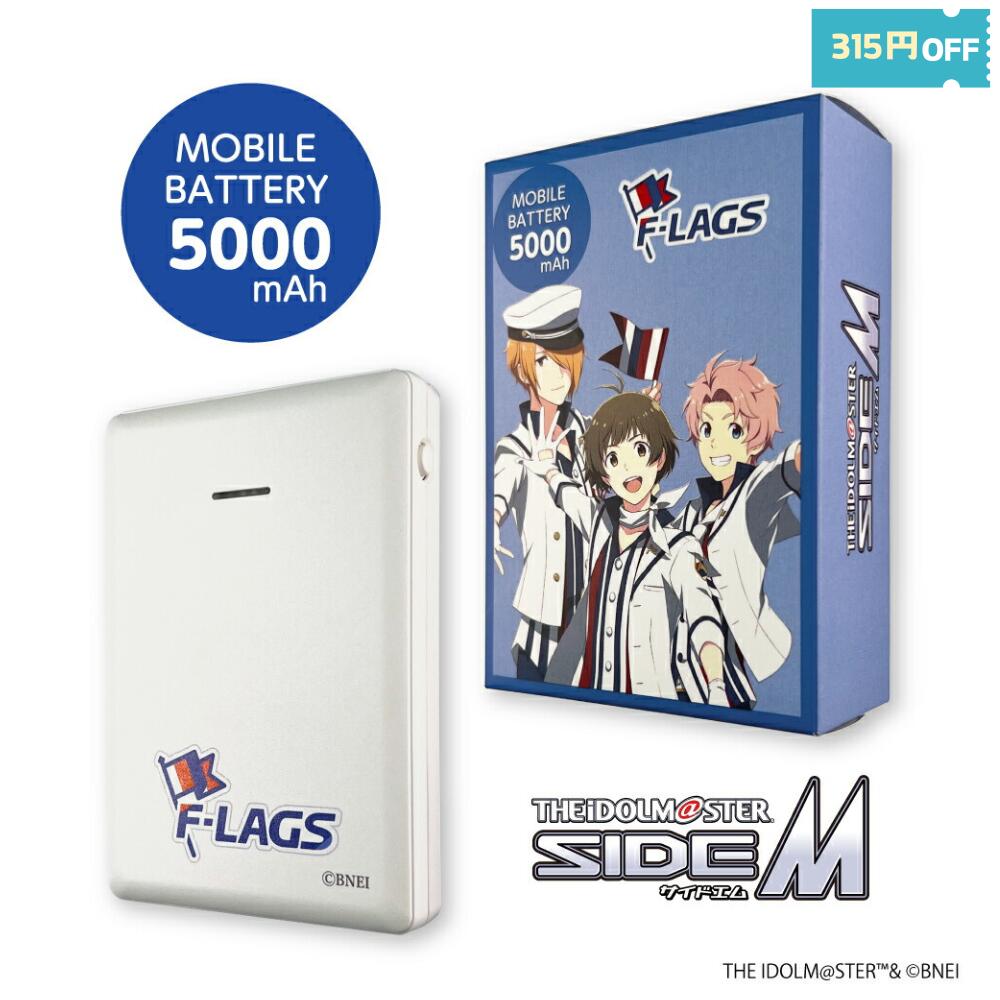 クーポンで315円OFF! 5/16まで アイドルマスター SideM モバイルバッテリー 5000 F-LAGS