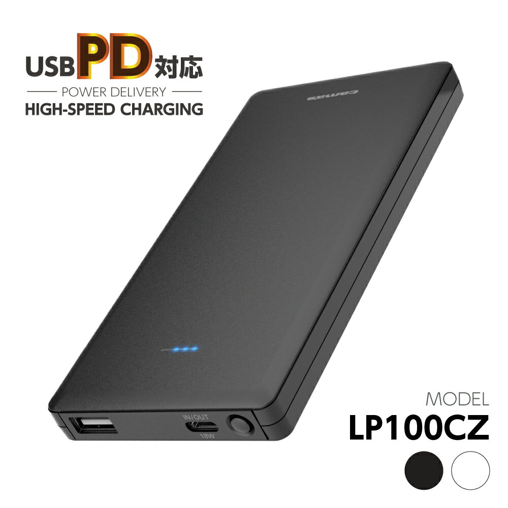 モバイルバッテリー 10000mAh LP100CZ【多摩電子工業 送料無料 大容量 テレワーク 大容量 PD対応 18W出力 USB-Aポート付き 日本メーカ..